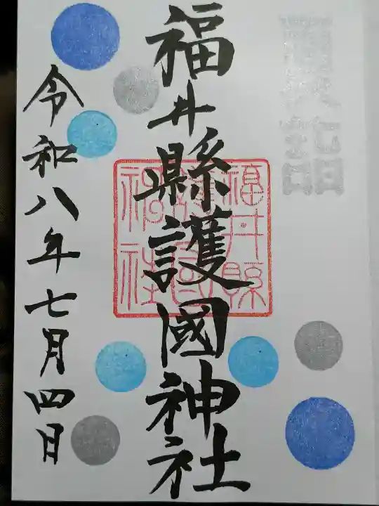 福井県護国神社(福井県)