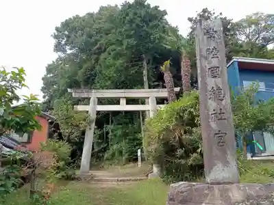 常陸國總社宮(茨城県)