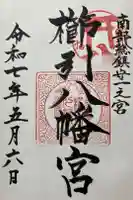 櫛引八幡宮の御朱印