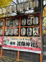 波除神社(波除稲荷神社)のその他建物