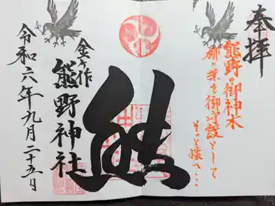 金ヶ作熊野神社の御朱印