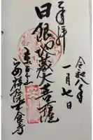 木食寺安祥院の御朱印