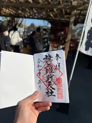 旗上弁財天社の御朱印