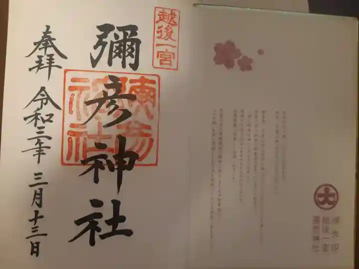 彌彦神社の授与品その他