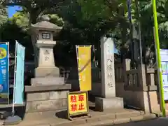 太子堂八幡神社(東京都)