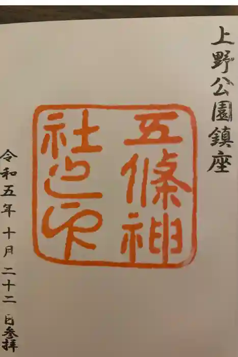 五條天神社の御朱印