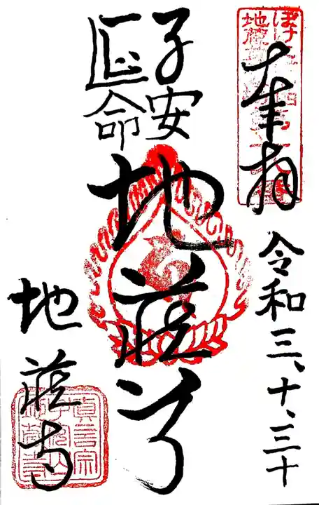 地蔵寺の御朱印