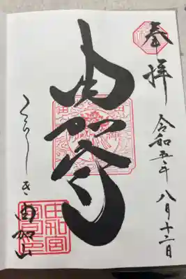 由加山 由加神社本宮の御朱印