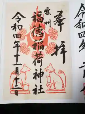 福徳稲荷神社の御朱印