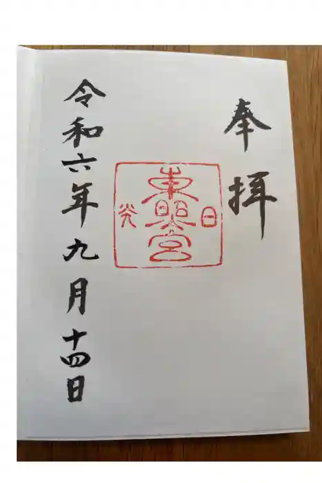 日光東照宮の御朱印