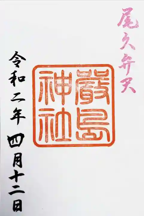 尾久八幡神社の御朱印