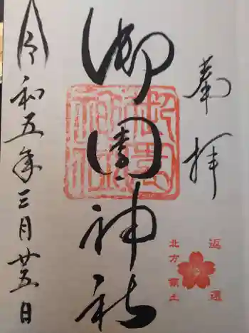 御園神社の御朱印 2023年03月