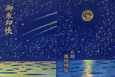 片瀬諏訪神社の御朱印帳