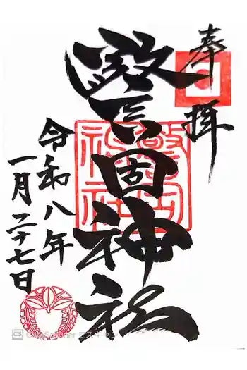 警固神社の御朱印 2026年01月
