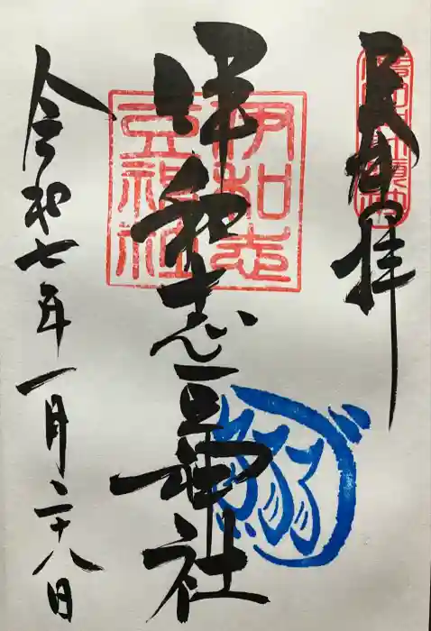 伊和志豆神社の御朱印