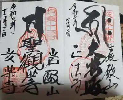 岩殿山安楽寺(吉見観音)の御朱印