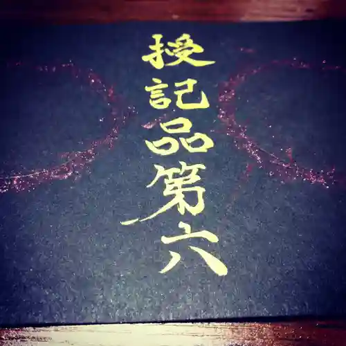 日蓮宗 総本山 塔頭 定林坊(じょうりんぼう)の御朱印