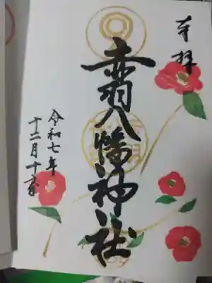 赤羽八幡神社(東京都)