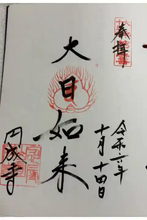 円成寺 大和十三仏霊場