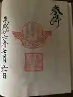 札幌村神社の御朱印