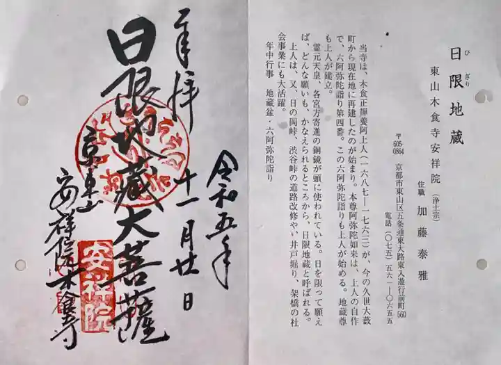 木食寺安祥院(京都府)