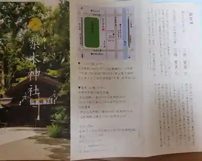 梨木神社(京都府)