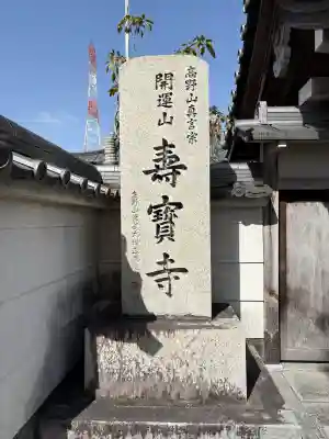 寿宝寺(京都府)