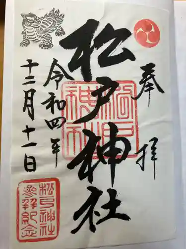 松戸神社の御朱印