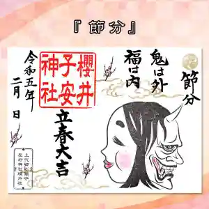 櫻井子安神社の御朱印 2023年02月01日(水)〜(2023年01月24日(火) 18時44分25秒投稿)