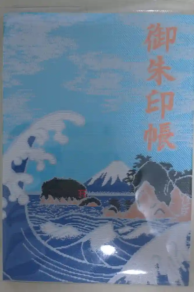 江島神社の御朱印帳