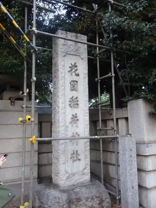 花園神社のその他建物