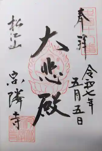 宗隣寺の御朱印