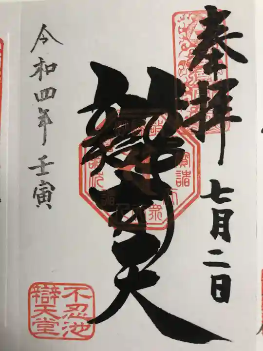 寛永寺不忍池弁天堂の御朱印