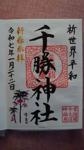 千勝神社の御朱印