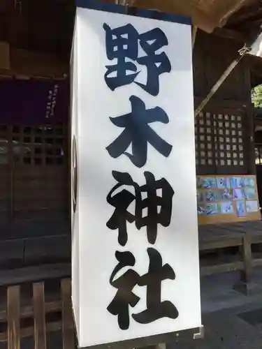 野木神社のその他建物