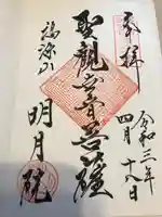 明月院の御朱印