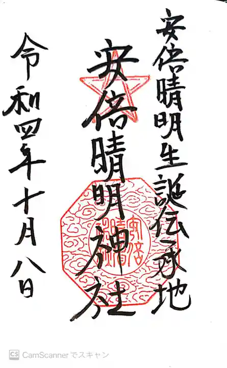 安倍晴明神社(阿倍王子神社境外末社)の御朱印