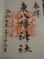東八幡神社の御朱印