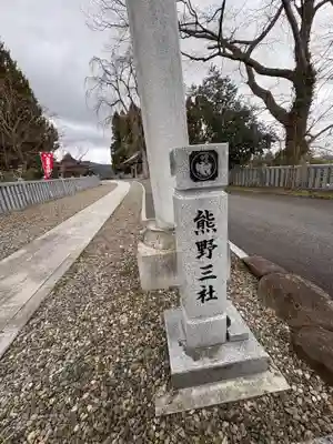 熊野三社(岩手県)