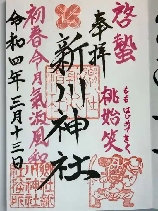 新川神社の御朱印