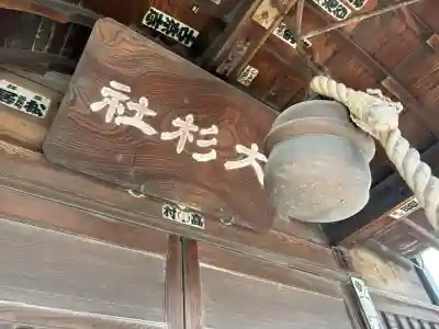 大杉神社の{uncategorized: "未分類", other: "その他", undefined: "問題あり", building: "その他建物", grave: "お墓", sacred_gate: "鳥居", guardian: "狛犬", statue: "像", buddha: "仏像", history: "歴史", nature: "自然", garden: "庭園", animal: "動物", pagoda: "塔", temizu: "手水舎", mountain_gate: "山門・神門", sanctuary: "本殿・本堂", subordinate: "末社・摂社", art: "芸術", scenery: "景色", jizo: "地蔵", ema: "絵馬", goshuin: "御朱印", omikuji: "おみくじ", items: "授与品その他", amulet: "お守り", goshuincho: "御朱印帳", eats: "食事", festival: "お祭り", votive_dance: "神楽", shichigosan: "七五三参", wedding: "結婚式", experience: "体験その他", initially: "初詣", around: "周辺", anti_infection: "感染症対策"}