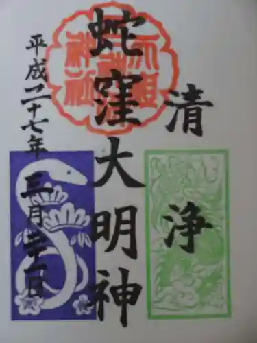 蛇窪神社の御朱印