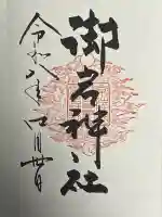 御岩神社の御朱印