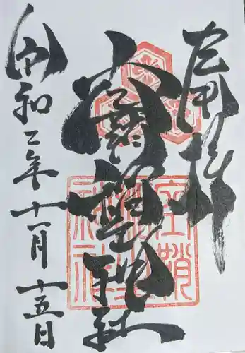 空鞘稲生神社の御朱印