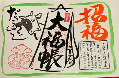 直書き
大福寺の御朱印帳に拝受
