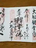 豪徳寺の御朱印