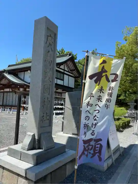 廣島護國神社(広島県)