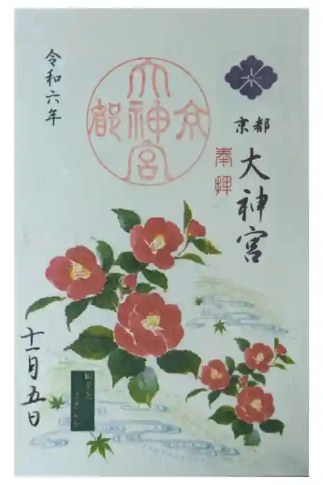 京都大神宮の御朱印