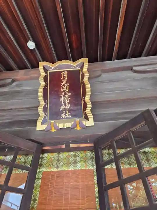 月見岡八幡神社(東京都)