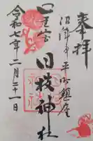 日枝神社の御朱印